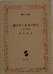 滅びゆく日本の野生 北の国 文庫/岩合徳光