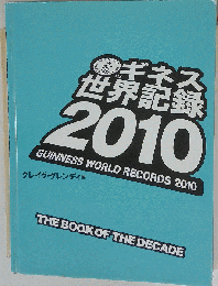 ギネス世界記録2010　THE BOOK OF THE DECADE