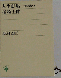 人生劇場 残侠編上