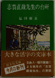 志賀直哉先生の台所
