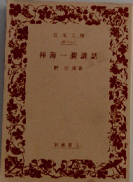 禅海一瀾講話