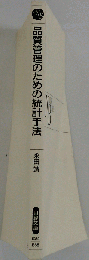 品質管理のための統計手法