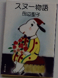 スヌー物語