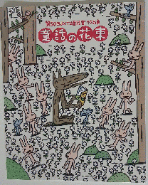 第50回JXTG童話賞作品集　童話の花束