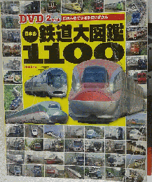 日本の鉄道大図鑑1100