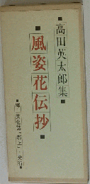 高田英太郎詩集　風姿花伝抄
