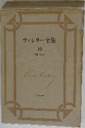 ヴァレリー全集 10 芸術論集