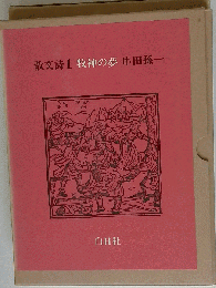 散文詩1 牧神の夢 串田孫一