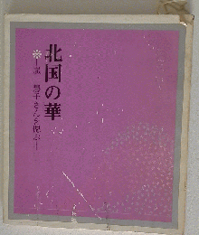 北国の華　嵐　慧子さんを偲ぶ