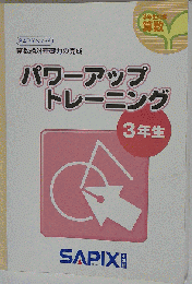 パワーアップトレーニング 3年生