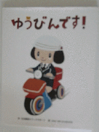 ゆうびんです