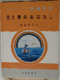フランス刺繍物語　空と海のおはなし