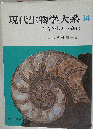 現代生物学大系「14」生命の起源・進化