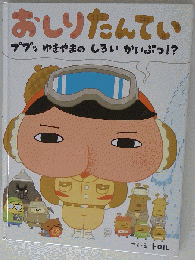 おしりたんてい　ププッゆきやまのしろいかいぶつ