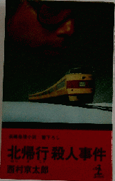 北帰行殺人事件