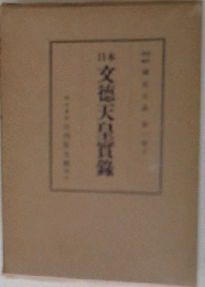 日本文德天皇實?