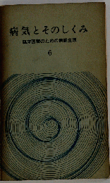 病気とそのしくみ「6」