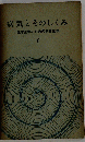 病気とそのしくみ「6」