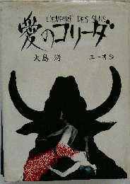 L'EMPIRE DES SENS愛のコリーダ