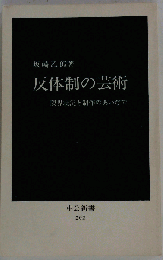 反体制の芸術ー限界状況と制作のあいだで