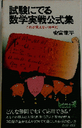 試験にでる数学実戦公式集