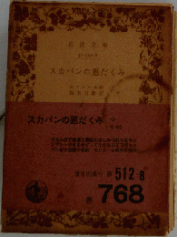 スカパンの悪だくみ