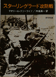「スターリングラード攻防戦