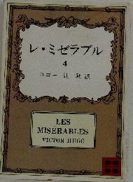 レ・ミゼラブル 4