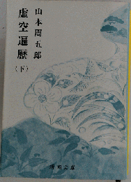 虚空遍歴「下