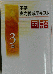 中学実力練成テキスト　国語　3年