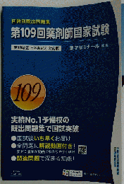 回数別既出問題集　第109回薬剤師国家試験
