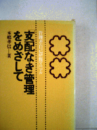 「支配なき管理」をめざして