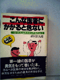こんな医者にかかると危ない