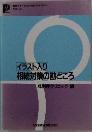 相続対策の勘どころ