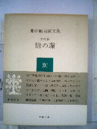 自伝抄　旅の環