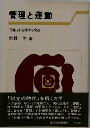 管理と運動