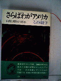 さらばわがアメリカ