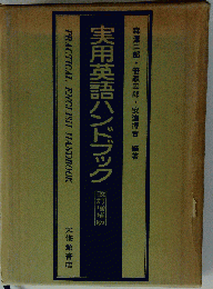実用英語ハンドブック