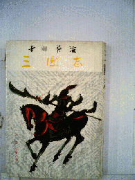 三国志「2巻」群星の巻