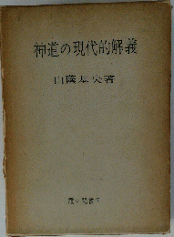 神道の現代的解義