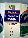 用例豊富な日本語表記大辞典