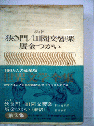 世界文学全集　狭き門/田園交響楽 贋金つかい　2集