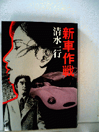新車作戦