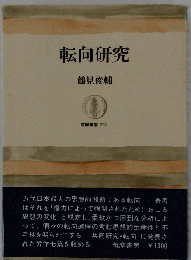 転向研究