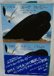 パパ ユーア クレイジー