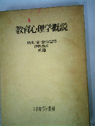 教育心理学概説