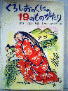 くろしおのくにの19のものがたり