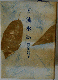 流水痕ー詩集