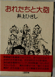 おれたちと大砲