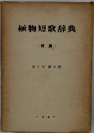 植物短歌辞典　続編